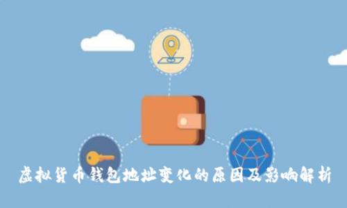 虚拟货币钱包地址变化的原因及影响解析