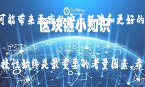 \比特派钱包与IM钱包：数字资产管理的最佳选择\  
\guanjianci比特派钱包, IM钱包, 数字资产, 钱包比较\guanjianci  

引言  
随着数字货币市场的迅速发展，越来越多的人开始关注和使用加密货币钱包。而在众多的钱包选择中，比特派钱包和IM钱包无疑是两个备受瞩目的选择。它们各自有着独特的特性和功能，本文将为您详细分析这两款钱包，并探讨为何它们在数字资产管理中显得尤为重要。  

什么是比特派钱包？  
比特派钱包是一款专注于数字资产管理的多功能钱包，其主打安全性和易用性。用户可以通过比特派钱包轻松管理各种数字资产，包括比特币、以太坊、ERC20代币等。比特派钱包采用非托管模式，用户拥有完全的私钥控制权，这意味着只有用户才能访问自己的资金。  

比特派钱包的界面设计，新手用户也能快速上手。安全性的提升方面，它采用多重签名和加密技术，确保用户资产的安全。此外，比特派钱包还支持一键兑换功能，用户可以方便地将一种数字资产转换为另一种。  

什么是IM钱包？  
IM钱包是基于IM（即时通讯）技术的数字资产钱包，它将社交功能与加密资产管理结合在一起。IM钱包特别适合注重社交互动的用户，用户不仅可以存储和管理数字资产，还能通过钱包实现即时通讯、信息分享等社交功能。  

IM钱包同样支持多种数字货币，并提供安全的资产管理环境。其独特之处在于，用户可以在交流的同时直接进行资产交易，方便快捷，极大地提升了用户的互动体验。  

比特派钱包与IM钱包的比较  
比特派钱包与IM钱包有着各自的优势和不足。首先，从安全性来看，比特派钱包更加专注于资产管理，其设计初衷便是为了保障用户的数字资产安全。而IM钱包虽然在社交功能上独树一帜，但可能由于其多元化的功能，导致安全性在某些方面受到影响。  

其次，在用户体验方面，比特派钱包的界面简洁，适合初学者快速上手；而IM钱包则因为附加了社交功能，可能使得一些用户感觉操作繁杂。选择哪个钱包，最终还需取决于用户的个人需求。  

如何选择适合自己的钱包？  
在选择数字资产钱包时，用户首先需要明确自己的需求。如果你更看重安全性，希望专注于资产的管理和存储，那么比特派钱包或许是更好的选择。而如果你重视社交功能，希望在沟通的同时方便进行资产交易，那么IM钱包将是不错的选择。  

此外，用户还需考虑钱包的支持货币种类、交易费用、社区反馈及钱包的更新维护频率等因素。只有综合考虑这些因素，才能选择出符合自身需求的最佳钱包。  

常见问题解答  

1. 比特派钱包支持哪些币种？  
比特派钱包支持丰富的数字货币，包括比特币（BTC）、以太坊（ETH）以及大量的ERC20代币。除此之外，比特派钱包还在不断更新，致力于支持更多的新兴数字货币，用户可以通过其官方渠道获得最新的支持币种信息。  

用户可以通过比特派钱包的界面轻松查看支持的币种，并可通过钱包进行交易。在使用过程中，用户需注意不同币种的网络费用和交易速度，合理选择适合的币种进行交易以节省成本。  

2. IM钱包的社交功能如何使用？  
IM钱包的社交功能使用户可以在进行数字资产管理时，同时保持与朋友、家人的沟通。用户可以通过IM钱包添加联系人，进行即时消息聊天，分享数字资产信息，甚至直接在聊天界面进行资产的转账交易。  

使用过程中，用户只需在钱包中找到好友的联系信息，发送消息或进行交易，操作界面直观易懂。IM钱包的社交功能不仅提升了用户对钱包的使用频率，还有助于用户之间更紧密的互动与合作。  

3. 如何保障比特派和IM钱包的安全？  
保障数字资产钱包的安全是每个用户的重中之重。首先，用户应当设置强密码，并启用双重认证等安全功能，以保护账户不被非法访问。其次，用户需要定期备份其钱包信息，包括私钥和助记词，以防丢失。  

对于比特派钱包，用户应定期检查钱包更新情况，确保使用的是最新版本，以防止潜在的安全漏洞。对于IM钱包，用户在进行交易时应确认对方的身份信息，确保交易的安全性。同时，不随意点击不明链接，防止网络钓鱼攻击，皆是保障钱包安全的重要举措。  

4. 比特派与IM钱包的费用对比如何？  
比较比特派钱包与IM钱包的交易费用时，用户需要了解不同钱包可能会对不同的币种收取不同的费用。总体而言，比特派钱包的交易费用透明，且通常低于市场平均水平。而IM钱包的费用则可能因社交功能的多样性而有所不同，用户在进行交易前应提前了解相关费用信息。  

用户在选择钱包时，不光是要关注交易费用的高低，更要综合考量钱包的功能、使用体验及安全性。有时，适当的费用支出可能带来更高的安全保障和更好的服务体验，因此不宜单一依赖费用比较作出决策。  

总结  
比特派钱包和IM钱包各具特色，用户在选择时需要根据自身实际需求做出合理判断。无论选择哪款钱包，安全性与使用便捷性始终是最重要的考量因素。希望本文能对您在数字资产管理的旅程中提供实用的参考和帮助。  