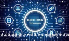 狗狗币头像的来源：从网络流行文化到加密货币