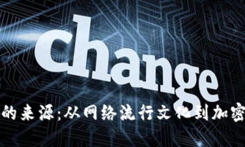 狗狗币头像的来源：从网络流行文化到加密货币的象征