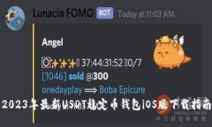 2023年最新USDT稳定币钱包iOS版下载指南