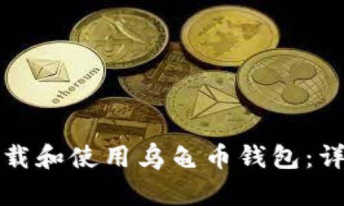 如何下载和使用乌龟币钱包：详细指南