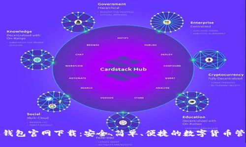 比特派钱包官网下载：安全、简单、便捷的数字货币管理工具