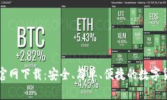 比特派钱包官网下载：安