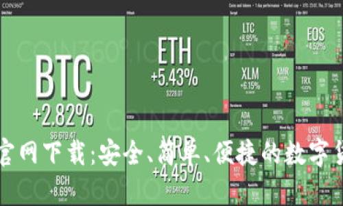 比特派钱包官网下载：安全、简单、便捷的数字货币管理工具