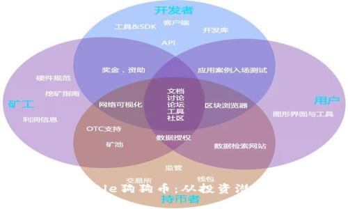 全面解析Hustle狗狗币：从投资潜力到社区文化