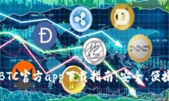 2023年最新BTC官方app下载指南：安全、便捷、功能