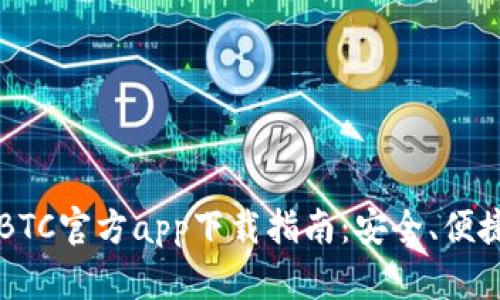2023年最新BTC官方app下载指南：安全、便捷、功能全解析