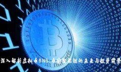 深入解析虚拟币BNB：币安智能链的未来与投资前
