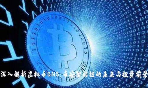深入解析虚拟币BNB：币安智能链的未来与投资前景