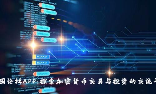币圈论坛APP：探索加密货币交易与投资的交流平台