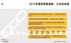 币圈论坛APP：探索加密货