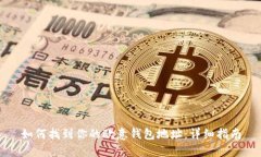 如何找到你的欧意钱包地址：详细指南