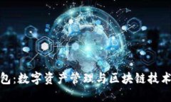 波宝钱包：数字资产管理