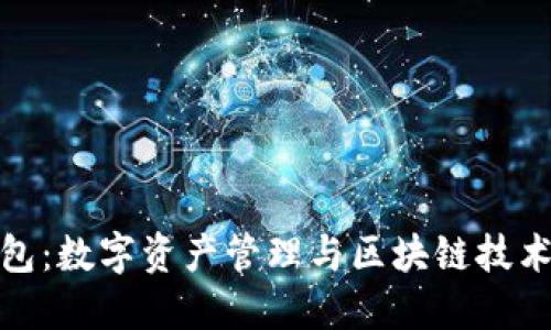 波宝钱包：数字资产管理与区块链技术的结合