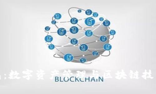 波宝钱包：数字资产管理与区块链技术的结合