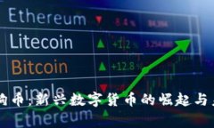 老鹰狗狗币：新兴数字货币的崛起与未来展望