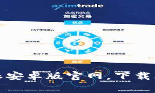 如何访问比特派安卓版官网，下载及常见问题解答