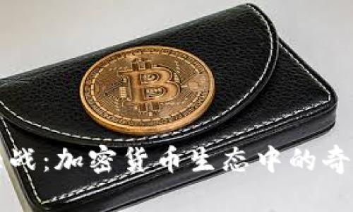 狗狗币大战：加密货币生态中的奇迹和挑战
