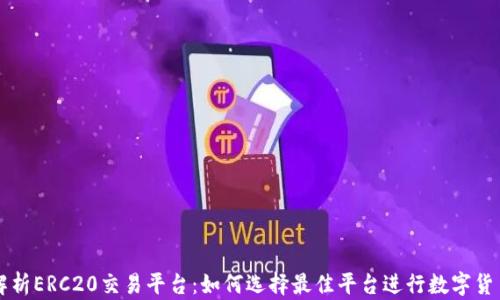 
全面解析ERC20交易平台：如何选择最佳平台进行数字货币交易