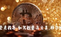 狗狗币登月指南：如何投