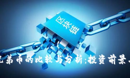 狗狗币与兄弟币的比较与分析：投资前景与市场动向