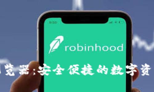 小蚁钱包浏览器：安全便捷的数字资产管理工具
