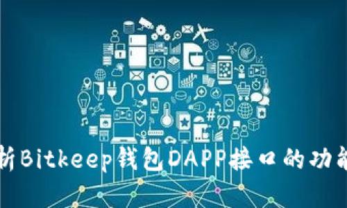 全面解析Bitkeep钱包DAPP接口的功能与应用