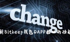 全面解析Bitkeep钱包DAPP接口