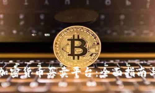 如何选择加密货币买卖平台：全面指南与最佳实践