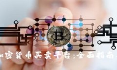 如何选择加密货币买卖平