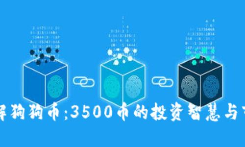 深入了解狗狗币：3500币的投资智慧与市场动向