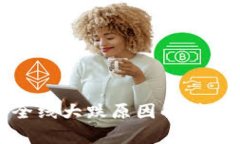 数字货币全线大跌原因解析与影响分析