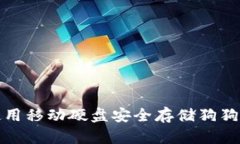 如何使用移动硬盘安全存储狗狗币钱包