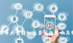 比特币大量转入交易所的影响与分析