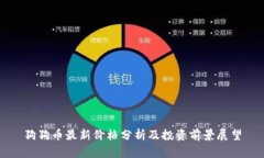狗狗币最新价格分析及投资前景展望