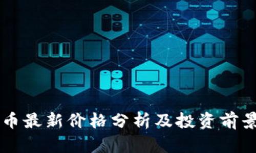 狗狗币最新价格分析及投资前景展望