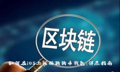 如何在iOS上注册狗狗币钱包：详尽指南