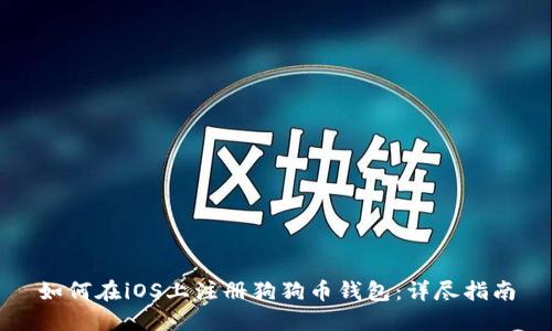 如何在iOS上注册狗狗币钱包：详尽指南