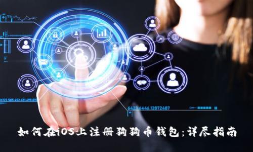 如何在iOS上注册狗狗币钱包：详尽指南