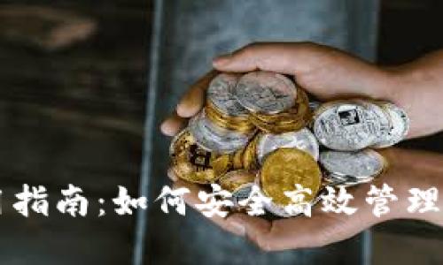 布尔币钱包使用指南：如何安全高效管理你的布尔币资产