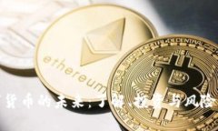 数字货币的未来：了解、投资与风险管理