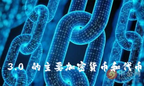 Web 3.0 的主要加密货币和代币概览