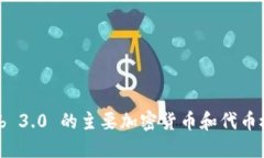 Web 3.0 的主要加密货币和代