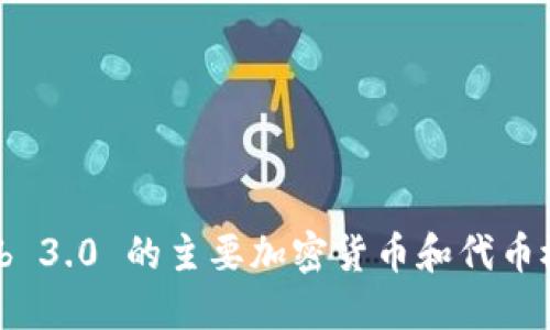 Web 3.0 的主要加密货币和代币概览