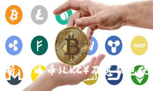 全面解析:幸运币(LKC)及其钱包使用指南