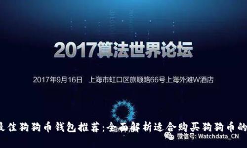 2023年最佳狗狗币钱包推荐：全面解析适合购买狗狗币的钱包类型