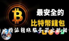 如何解决比特派转账服务