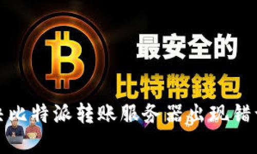 如何解决比特派转账服务器出现错误的问题