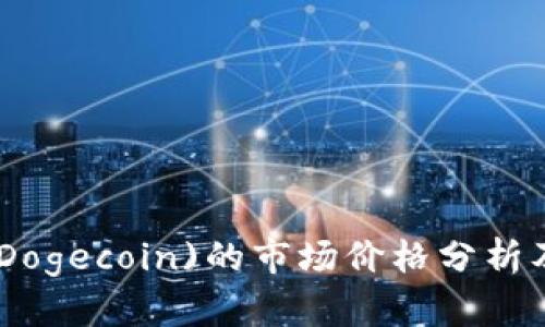 : 当前狗狗币(Dogecoin)的市场价格分析及未来走势预测